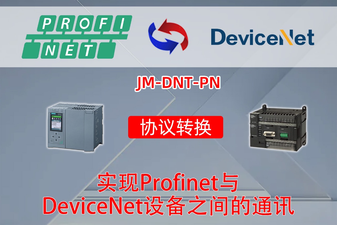 ProfiNet�D(zhu��n)DeviceNet���ܾW(w��ng)�P(gu��n)��(sh��)�F(xi��n)���T(m��n)��S7-1500PLC�c�Wķ��CJ2M-CPU33PLCͨӍ�����ð���(�D2)